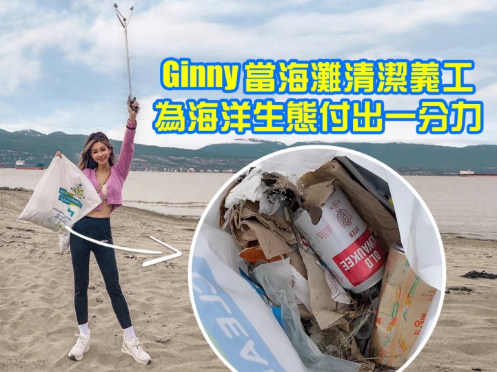 Shoreline clean up 保護海洋 Ginny 參與淨灘行動 1746079147 Shoreline clean up 保護海洋 Ginny 參與淨灘行動