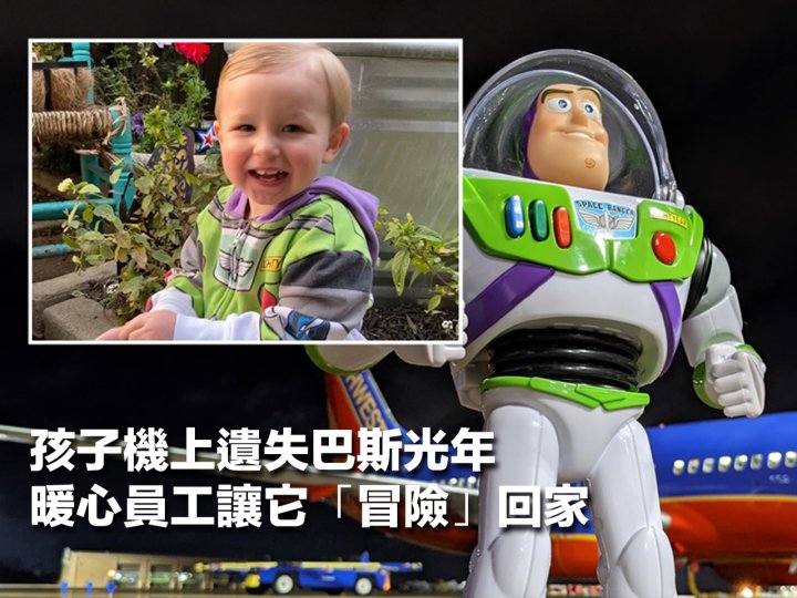 Buzz Lightyear 美 2 歲男童搭飛機遺失巴斯光年  失而復得還收到窩心舉動