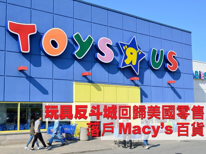 Toys R Us 童年回憶來了！玩具反斗城回歸  將在美開設 400 多間實體店