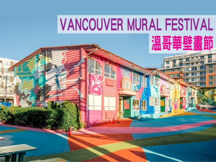 Vancouver Mural Festival 溫哥華壁畫節 8 月 4 至 14 日艷麗回歸！