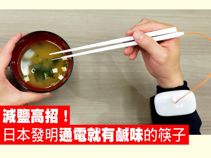 Chopsticks 通電就有鹹味！日本發明能減少鹽分攝取的筷子