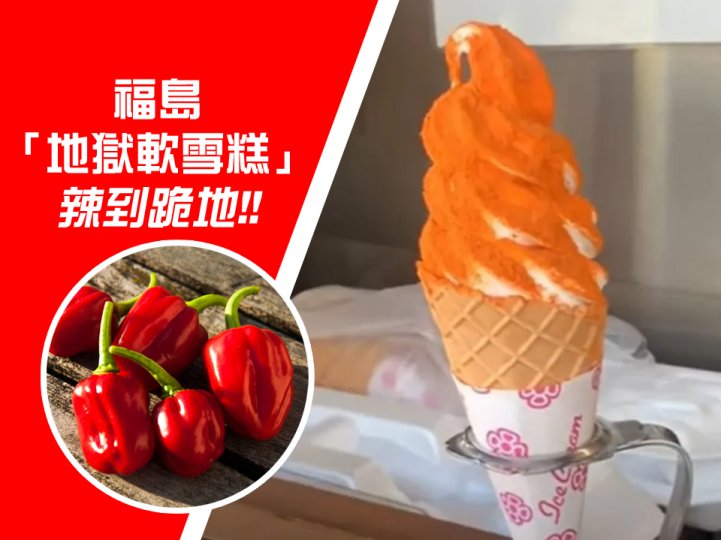 Habanero ice cream 日本地獄軟雪糕 主持挑戰辣到跪地 村長也投降！