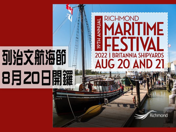 Richmond Maritime Festival 列治文航海節 8 月 20 日開鑼