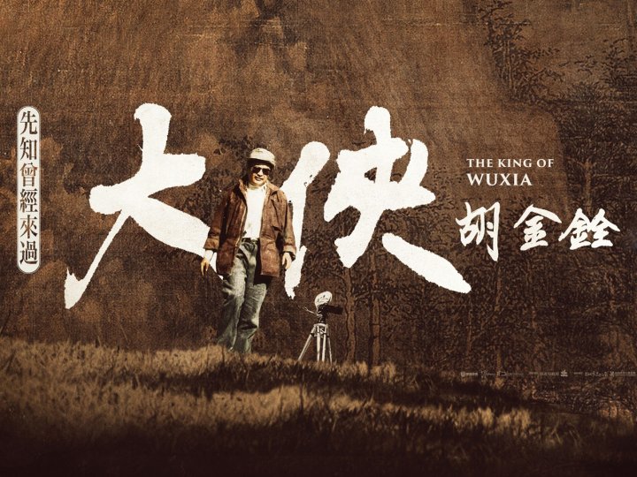 VIFF FM 961 DJ 推介 - 武俠電影一代宗師《大俠胡金銓》