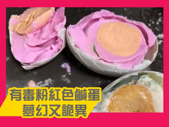 Duck eggs 粉紅色鹹蛋  看起來很酷 但真的可以吃嗎？