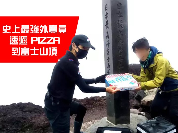 Pizza delivery 日本出現最狂「外送員」 登富士山速遞披薩 照片瘋傳 網民驚嘆其真實身份