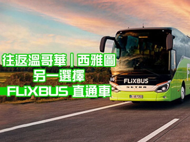  FlixBus 全新直通車 溫哥華至西雅圖 單程車費低至 $26