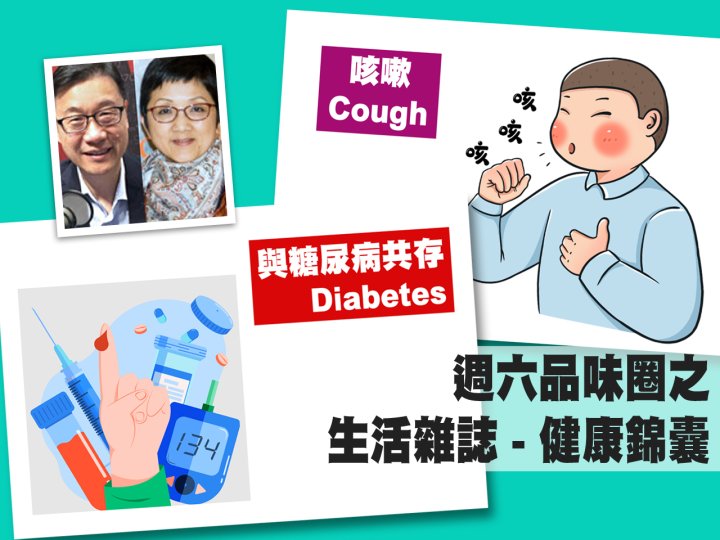 Celina 週六品味圈之「生活雜誌 - 健康錦囊」(咳嗽、與糖尿病共存)1746079221 Celina 週六品味圈之「生活雜誌 - 健康錦囊」(咳嗽、與糖尿病共存)