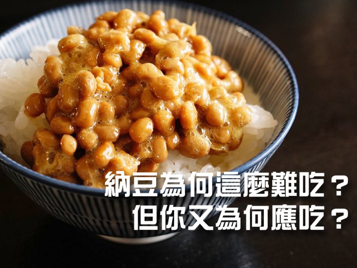 Natto 日本國民美食納豆  又黏又臭  但你為何應吃？