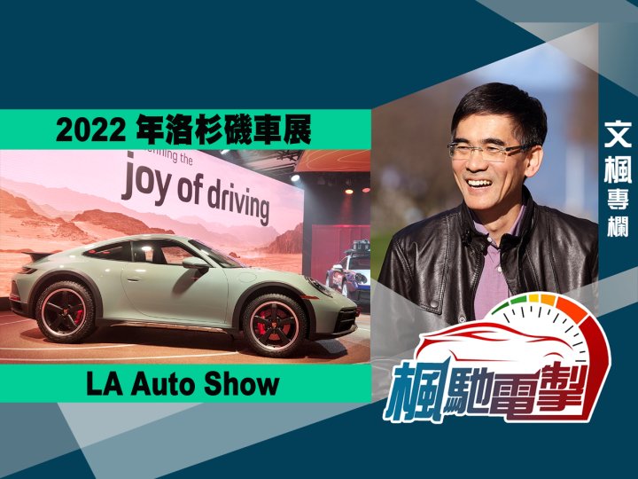 文楓「楓馳電掣」專欄 - 遊 2022 LA Auto Show