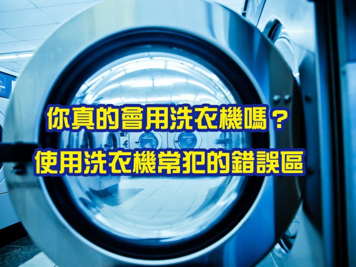 Washing machine 使用洗衣機的常見錯誤 小心衣服越洗越髒！