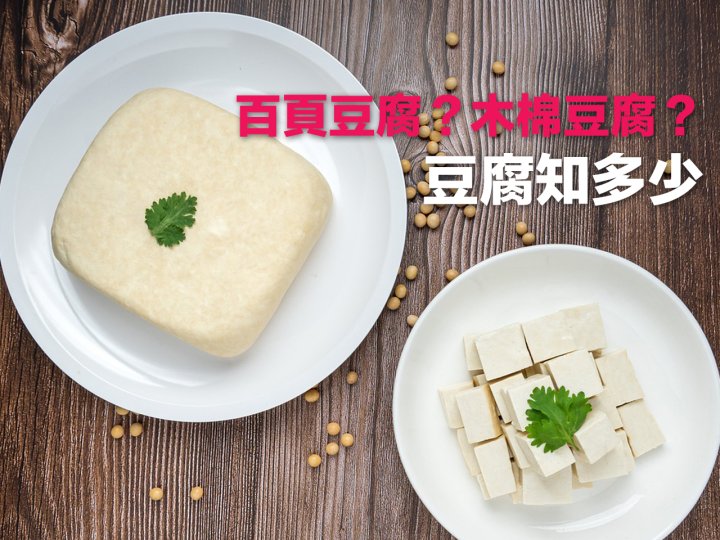 Tofu 百頁豆腐？木棉豆腐？豆腐知多少