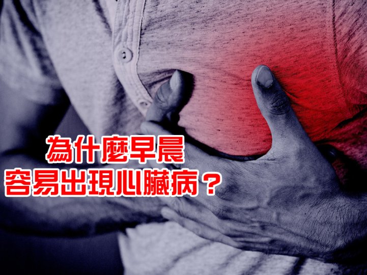 Heart attack 為甚麼心臟病猝死多發生於早上？