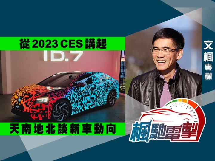 文楓「楓馳電掣」專欄 - 天南地北談新車動向