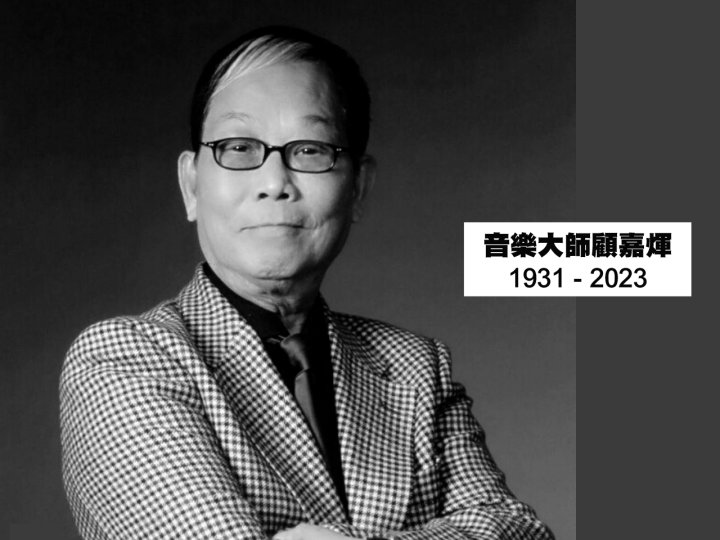 沉痛悼念音樂大師 – Dr. Joseph Koo 顧嘉煇博士1746076748 沉痛悼念音樂大師 – Dr. Joseph Koo 顧嘉煇博士