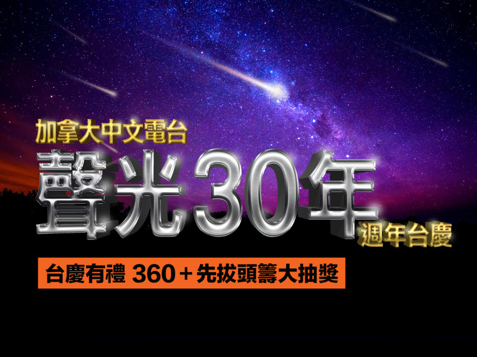 加拿大中文電台週年台慶「聲光 30 年」之台慶有禮 360 + 先拔頭籌大抽獎