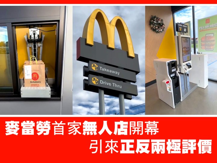 McDonald's 麥當勞首家「無人店」開幕  引來正反兩極評價