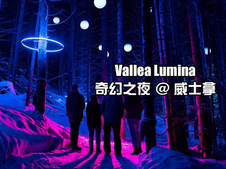  Vallea Lumina 威士拿的神秘夜光之旅