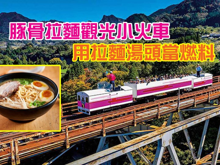 Train runs on ramen oil 日本小火車 用拉麵湯頭當燃料 邊走邊聞美食氣味