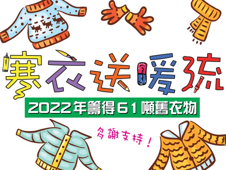 Winter Warm Wave 寒衣送暖流 2022 籌得 61 噸舊衣物1746076744 Winter Warm Wave 寒衣送暖流 2022 籌得 61 噸舊衣物