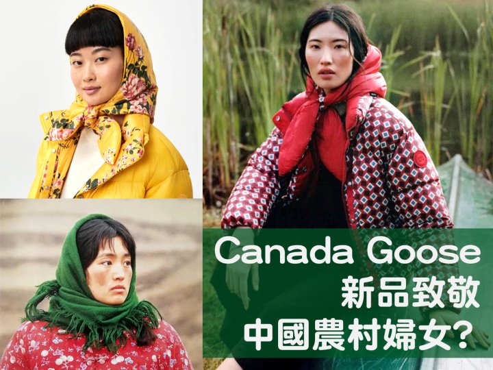 Canada Goose 加拿大鵝新品  致敬中國農村婦女？