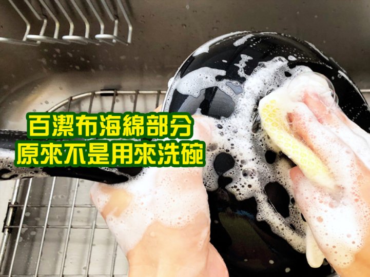 Kitchen sponge 用百潔布黃色面洗碗是錯的！洗碗要有先後次序 