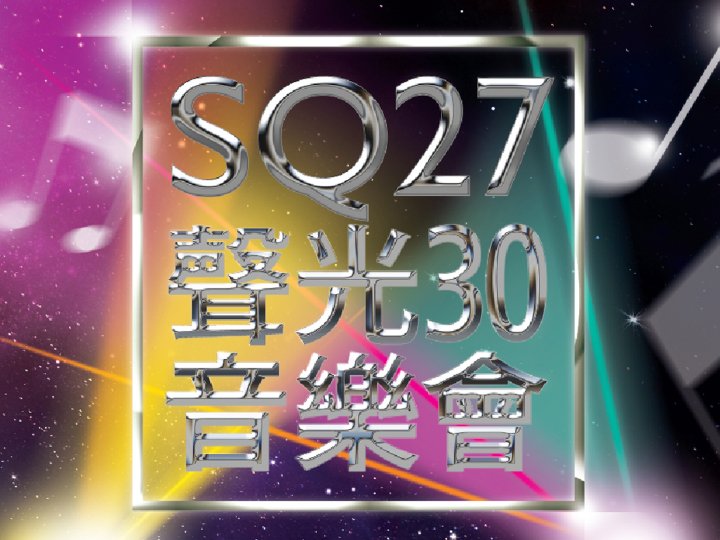 SQ27 暨聲光 30 音樂會 網上報名展開