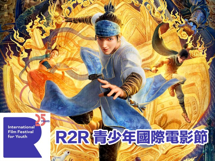 Reel 2 Real 電影節推介 中國動畫電影《新神榜：楊戩》