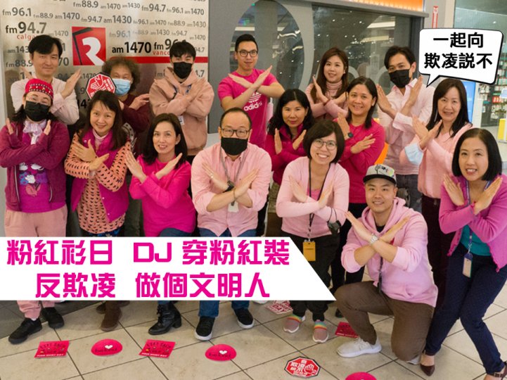Pink shirt day 電台 DJ 穿上粉紅色衫 以行動向欺凌說不 1746076718 Pink shirt day 電台 DJ 穿上粉紅色衫 以行動向欺凌說不