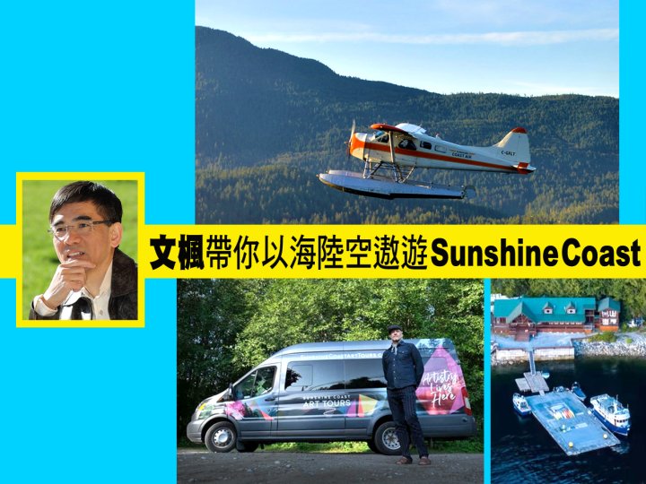 文楓帶你以海陸空遨遊卑詩省 Sunshine Coast1746077037 文楓帶你以海陸空遨遊卑詩省 Sunshine Coast