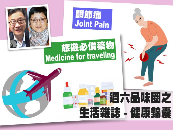 Celina 週六品味圈之「生活雜誌 - 健康錦囊」（關節痛、旅遊必備藥物）