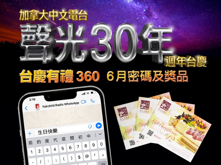 FR Anniversary「台慶有禮 360」6 月密碼及奬品