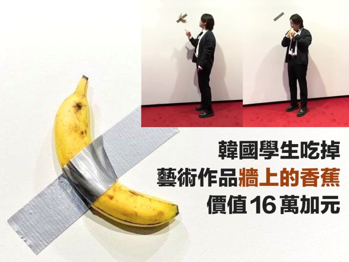 Banana 破壞也是藝術？韓國學生吃掉藝術作品「牆上的香蕉」