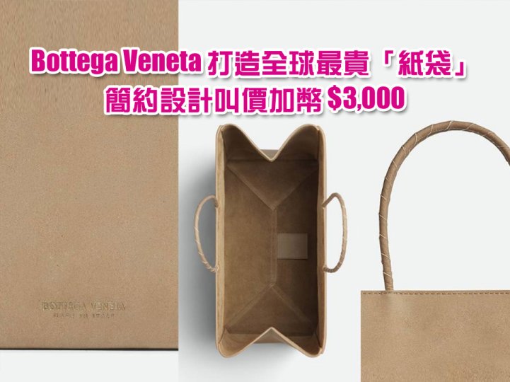 Bottega Veneta 新推出 「牛皮紙袋包」成為全球最貴的「紙袋」