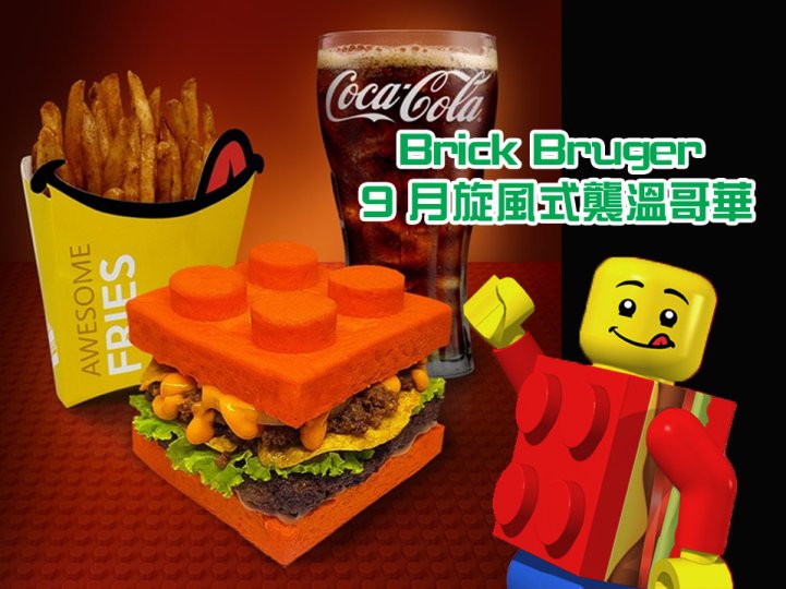 主題餐廳 Brick Burger 樂高磚塊漢堡 9 月旋風式襲溫！