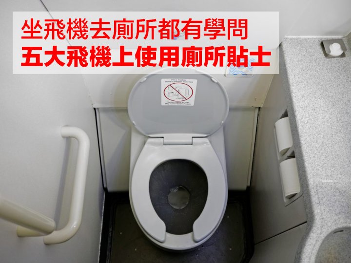 Flight 坐飛機去廁所都有學問 前空姐教你五大飛機上使用廁所貼士 