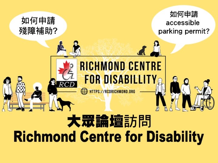 National AccessAbility Week「大眾論壇」訪問 RCD 殘障人仕支援中心