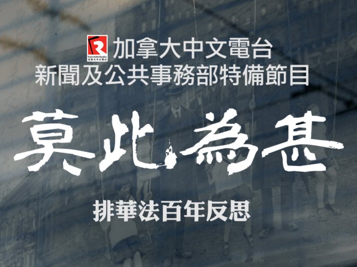 News special 加拿大中文電台新聞部特別製作「莫此為甚 - 排華法百年反思」1746076656 News special 加拿大中文電台新聞部特別製作「莫此為甚 - 排華法百年反思」