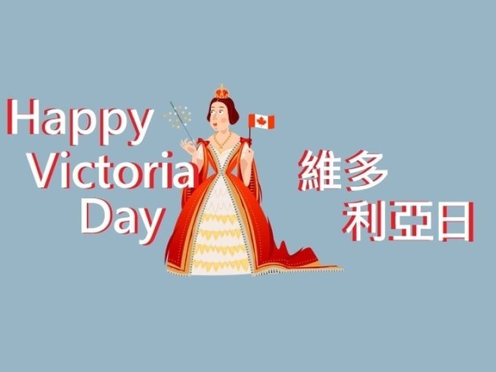 Victoria Day 七個關於維多利亞日的冷知識  