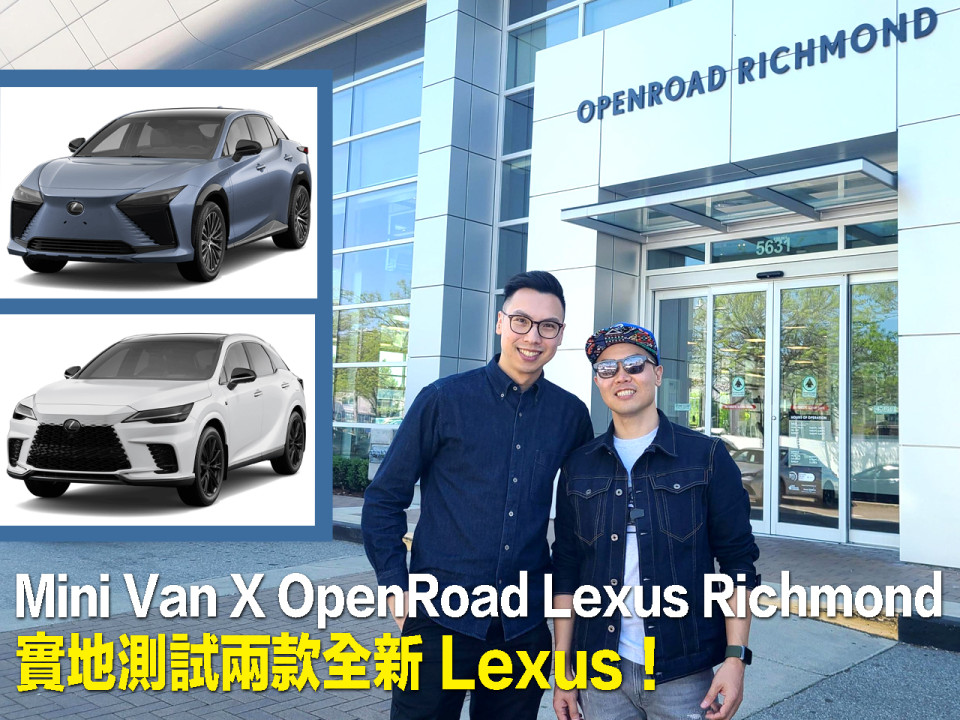 Mini Van X OpenRoad Lexus Richmond 實地測試兩款全新 Lexus！