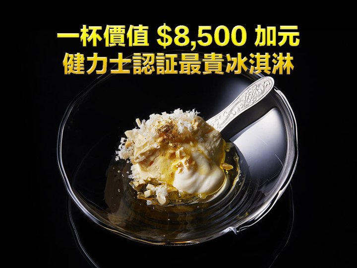 Ice cream 一小杯價值 $8,500 加元！日本品牌推出世上最貴冰淇淋