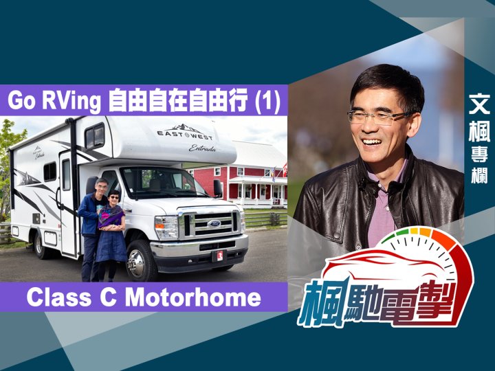 文楓「楓馳電掣」專欄 - Go RVing 自由自在自由行 (1)1746079227 文楓「楓馳電掣」專欄 - Go RVing 自由自在自由行 (1)