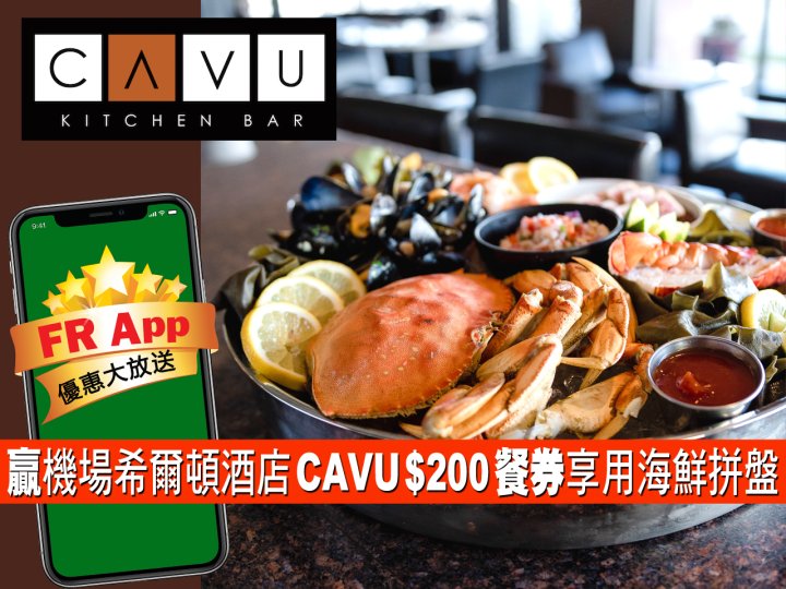 FRApp 送機場希爾頓酒店 CAVU Kitchen Bar $200 餐券享用海鮮拼盤！ 
