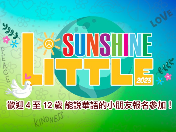 Little Sunshine 在線報名開始 