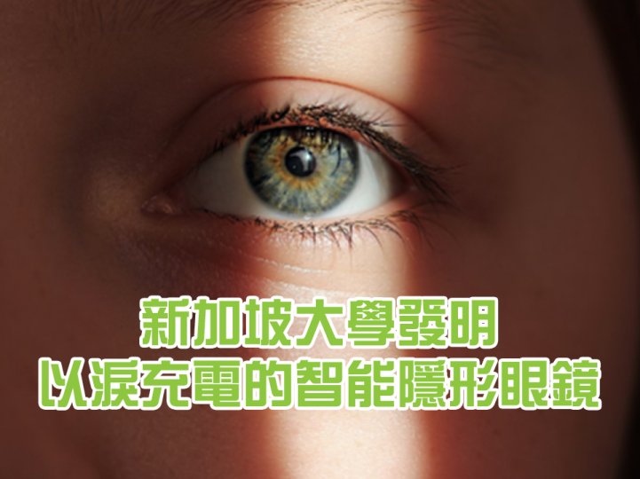 Smart contact lens 新加坡科學家發明用眼淚充電的超薄電池  可為智能隱形眼鏡供電