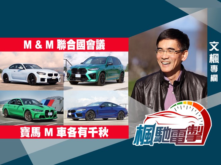 文楓「楓馳電掣」專欄 - M & M 聯合國會議 寶馬 M 車各有千秋1746079239 文楓「楓馳電掣」專欄 - M & M 聯合國會議 寶馬 M 車各有千秋