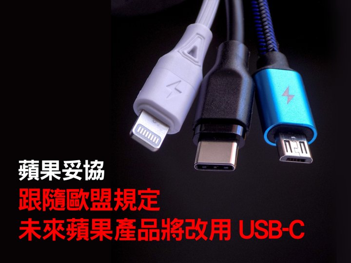 Apple 妥協！歐盟規定：明年 9 類 3C 產品須用 USB-C 充電