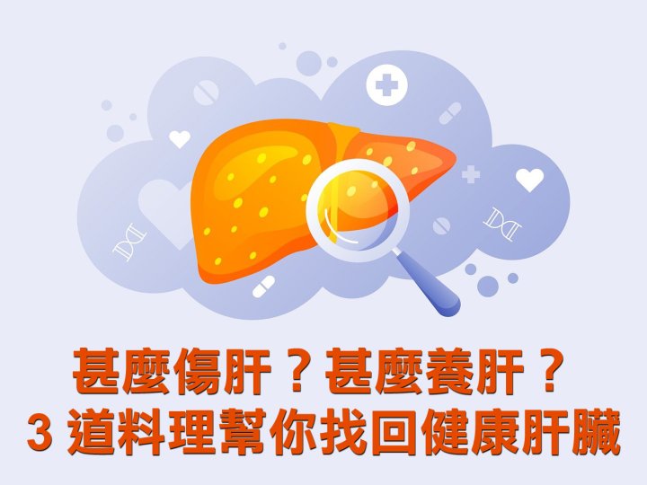 Liver 甚麼傷肝？甚麼養肝？3 道料理幫你找回健康肝臟