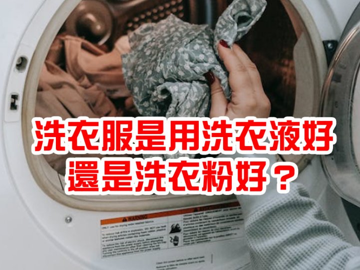 Laundry detergent 洗衣粉和洗衣液到底哪個好？