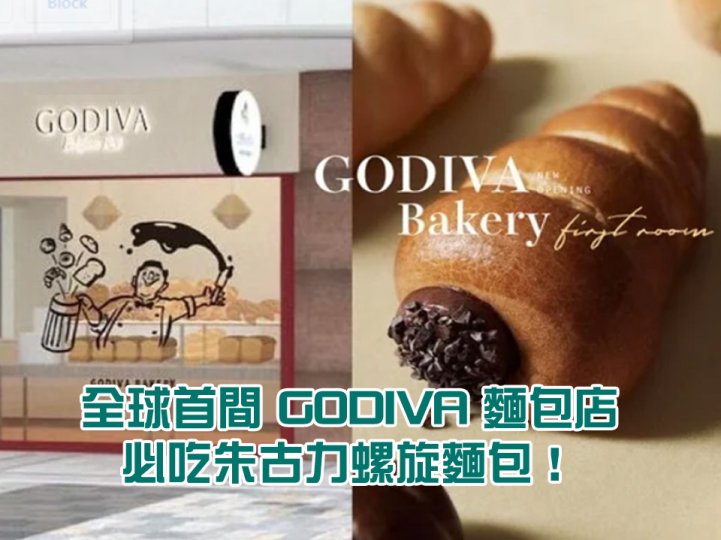 GODIVA Bakery 全球首間 GODIVA 麵包店 亮相東京